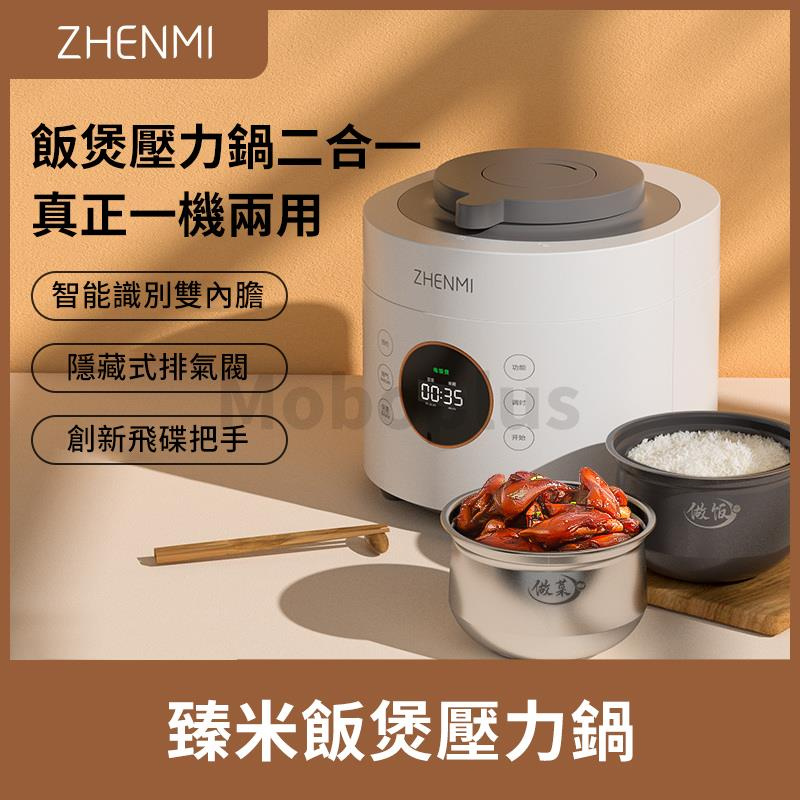 Zhenmi 臻米 2in1多功能飯煲壓力鍋 4L 3-5天發貨