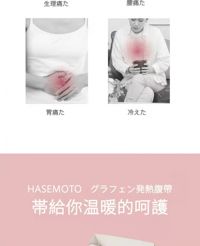 Hasemoto 石墨烯發熱暖宮護腰帶