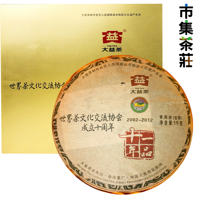 【鎮店之寶】2012年 世界茶文化交流協會成立十周年紀念 普洱生茶餅 1000g【市集世界 – 市集茶莊】
