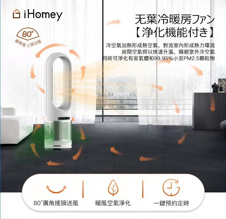 iHomey AM046JR 空氣淨化冷暖無葉風扇 (帶空氣淨化功能)【2色】 iHomey AM046JR 空氣淨化冷暖無葉風扇 (帶空氣淨化功能)【2色】