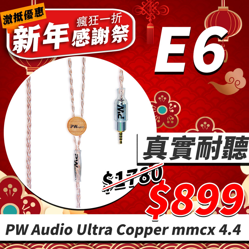 E6 - PW Audio Ultra Copper MMCX 4.4 耳機線