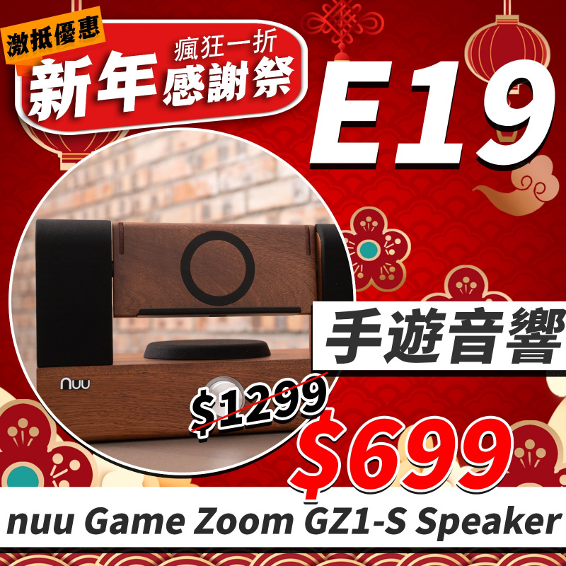 E19 - 手遊音響 NUU Game Zoom GZ1S Speaker
