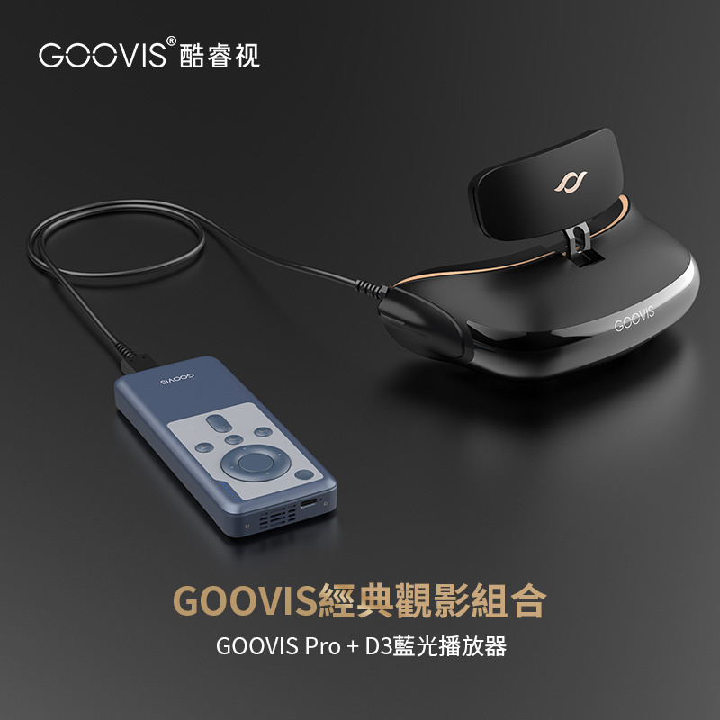 GOOVIS Pro（2021版）+ D3 藍光播放器