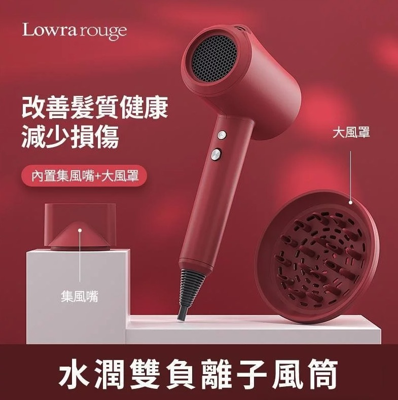 Lowra rouge 水潤雙負離子風筒 CL-301 (紅色)