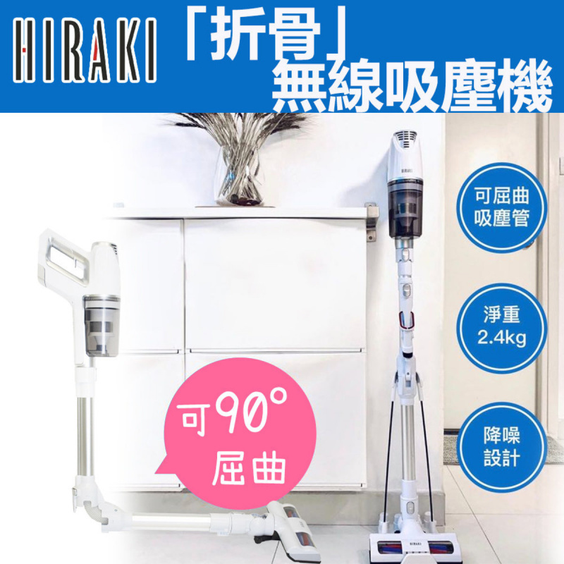 HIRAKI 「折骨」無線吸麈機 L7 FLEXIBLE (創新折骨屈曲設計)