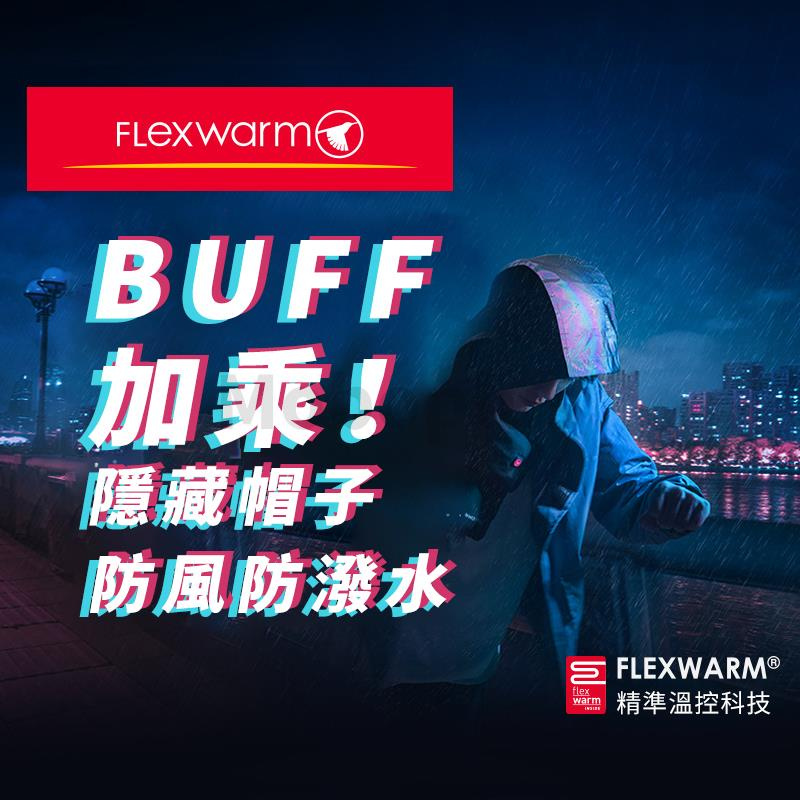 Flexwarm 飛樂思智能發熱圍巾 帶風帽款 3-5天發出