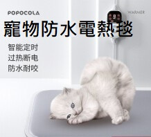 POPOCOLA 寵物防水恆溫電熱毯