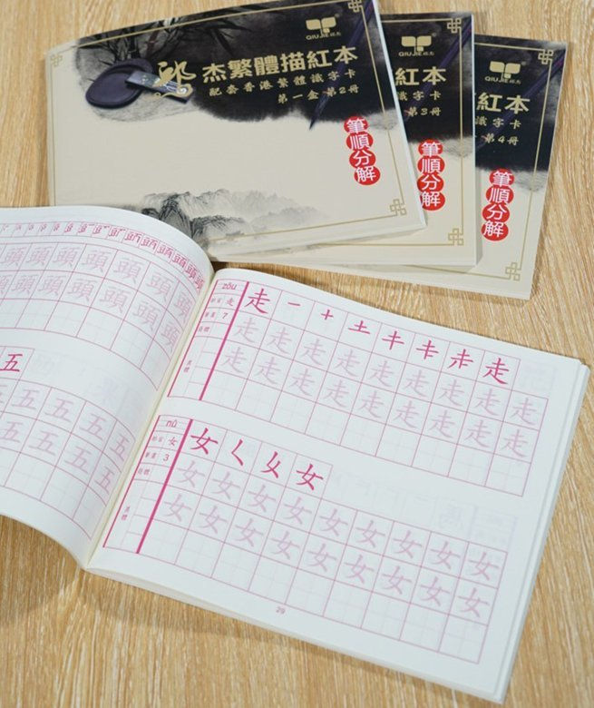 QI - Qiu JIe 香港繁體中文筆順練字本1套4本800字