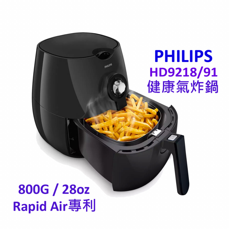Philips飛利浦 HD9218/91 Airfryer 空氣炸鍋 溫度調控 時長上限30分鐘 800g 28oz Rapid Air 專利 平行進口