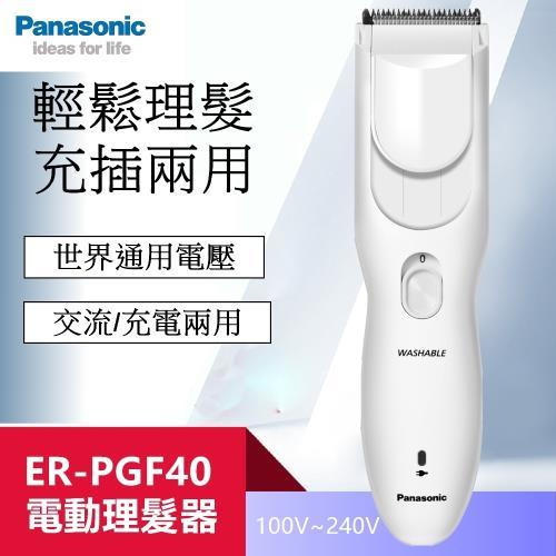 Panasonic 樂聲牌  ER-PGF40 電動剪髮器 充電/直插兩用/成人/小童 多種長短全家合用