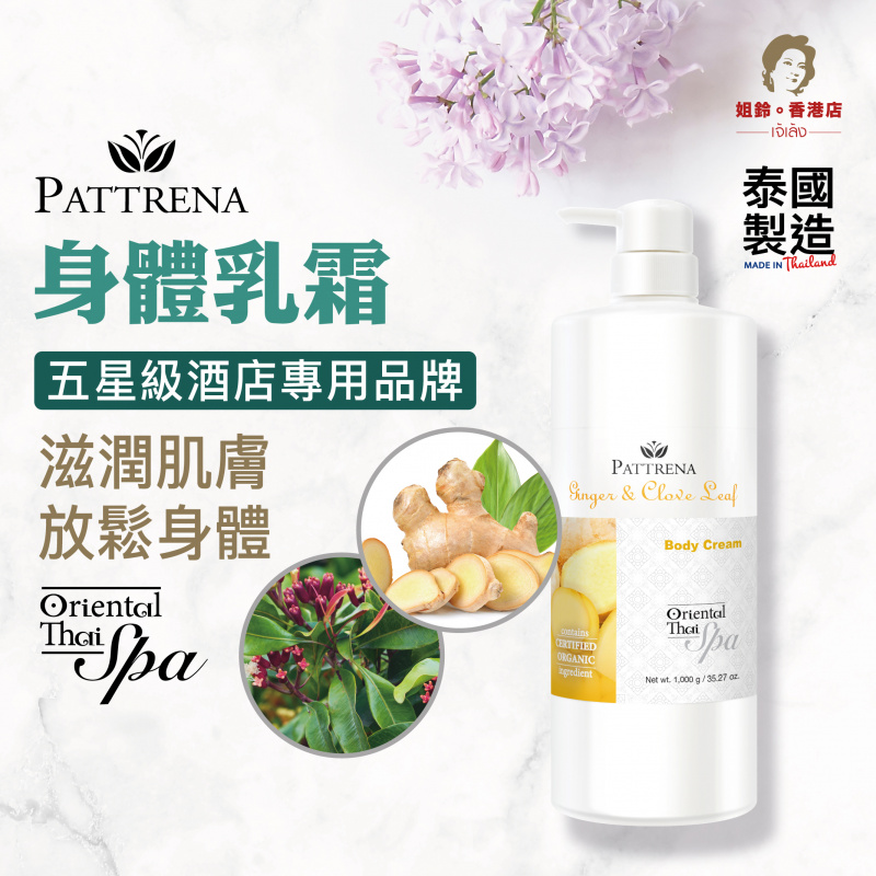 Pattrena - 《身體乳霜》生薑與丁香