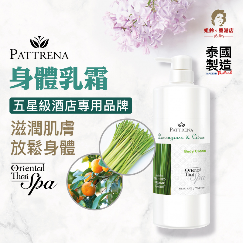 Pattrena - 《身體乳霜》檸檬草與柑橘