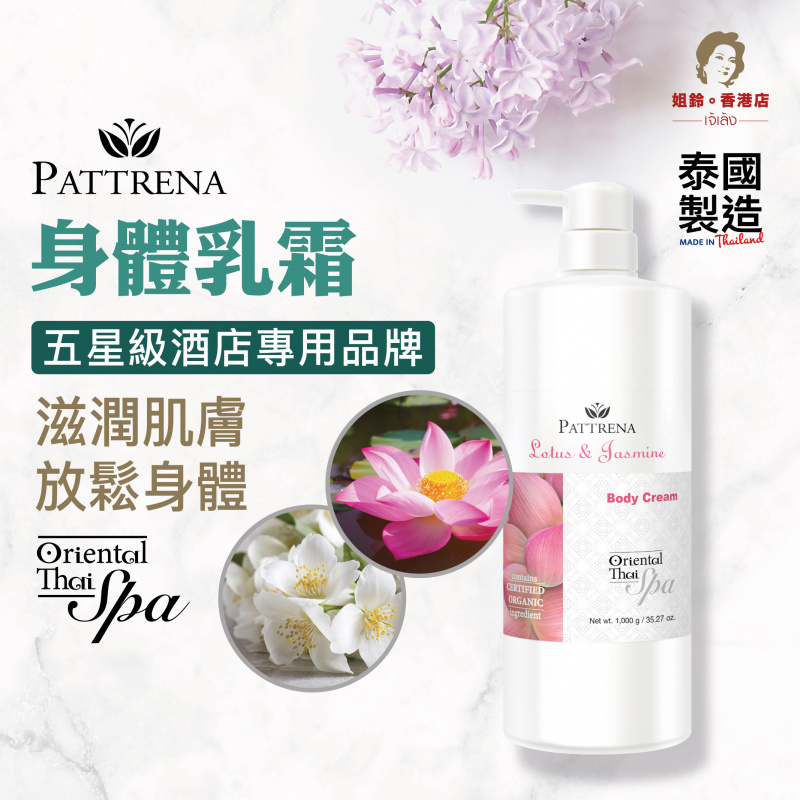 Pattrena - 《身體乳霜》蓮花與茉莉