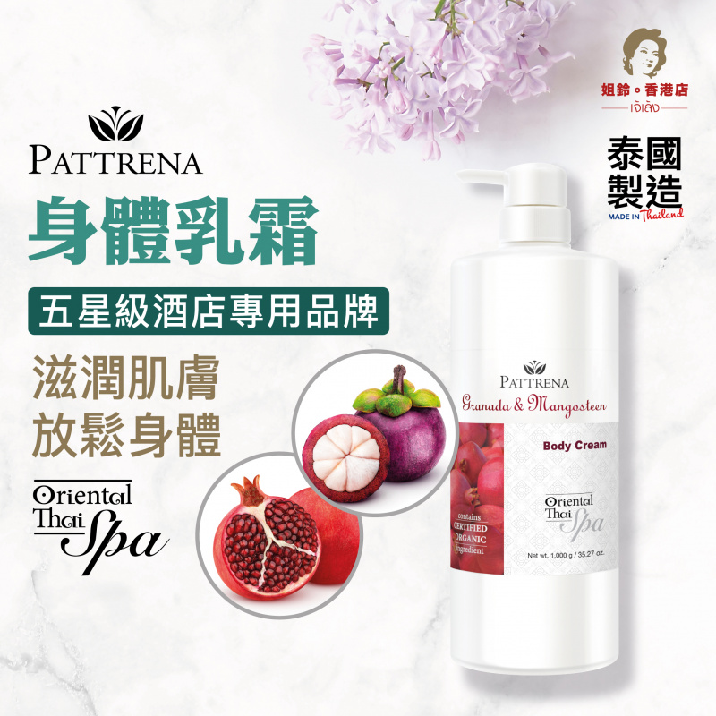 Pattrena - 《身體乳霜》石榴與山竹