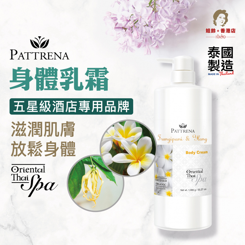 Pattrena - 《身體乳霜》雞蛋花與依蘭