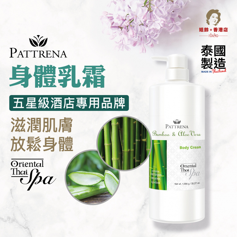 Pattrena - 《身體乳霜》竹樹與蘆薈