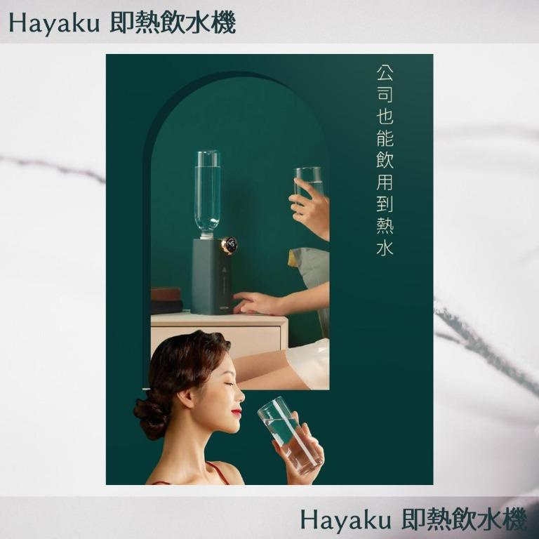 Hayaku即熱飲水機