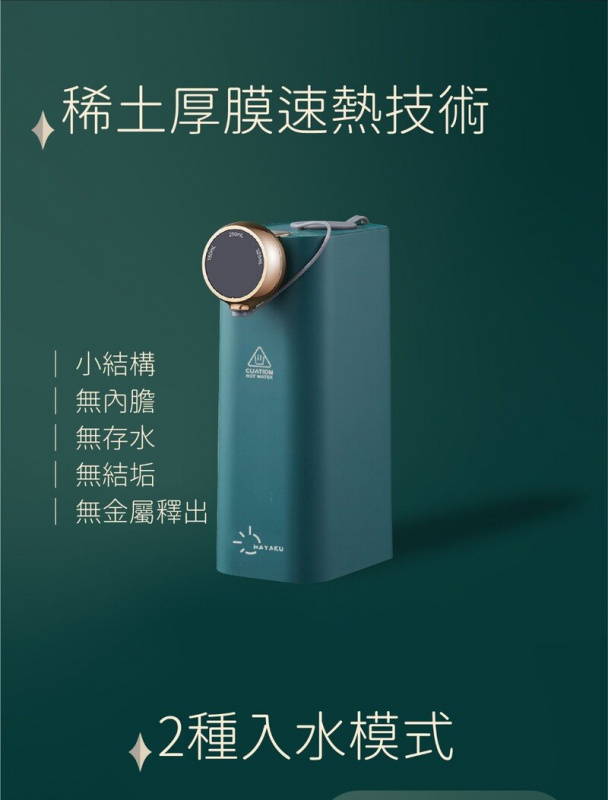 Hayaku即熱飲水機