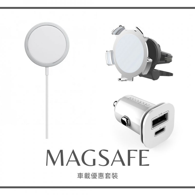 蘋果MagSafe充電器+車載優惠套裝