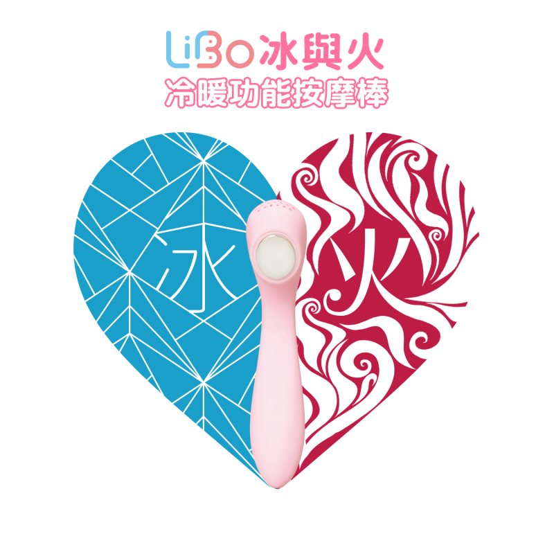 Libo 冰與火系列冷暖功能按摩棒 Rosy Pink(限定款) x Play & Joy 抑菌潤滑液套裝