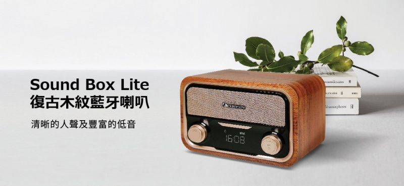 NAKAMICHI - SOUNDBOX Lite 木紋收音機藍芽電腦喇叭