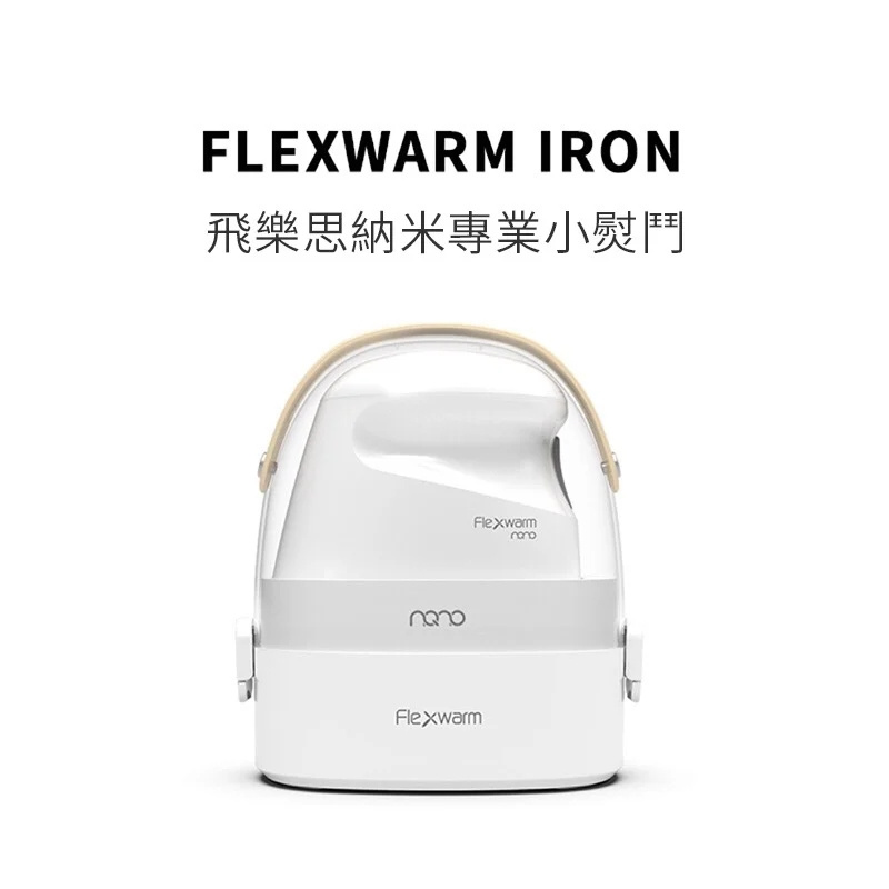 Flexwarm 手持掛燙機家用納米蒸汽電熨斗