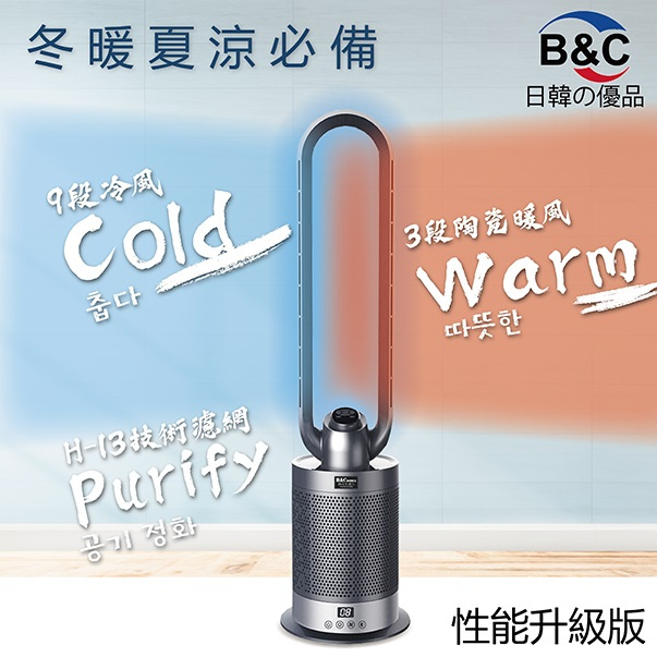 韓國B&C冷暖兩用空氣淨化無葉風扇 (升級版)