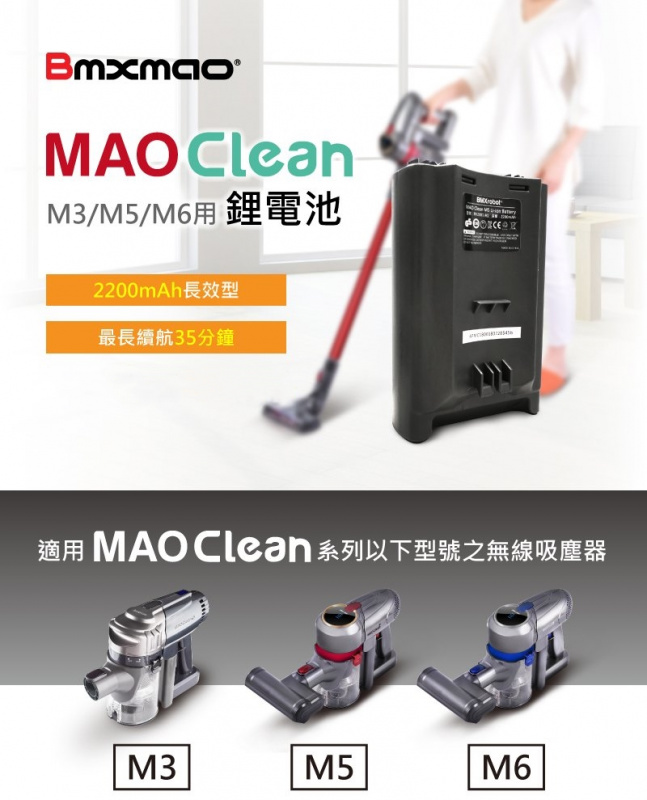 bmxmao MAO Clean M5/M6/M3 鋰電池 (5C) RV-2001-A1