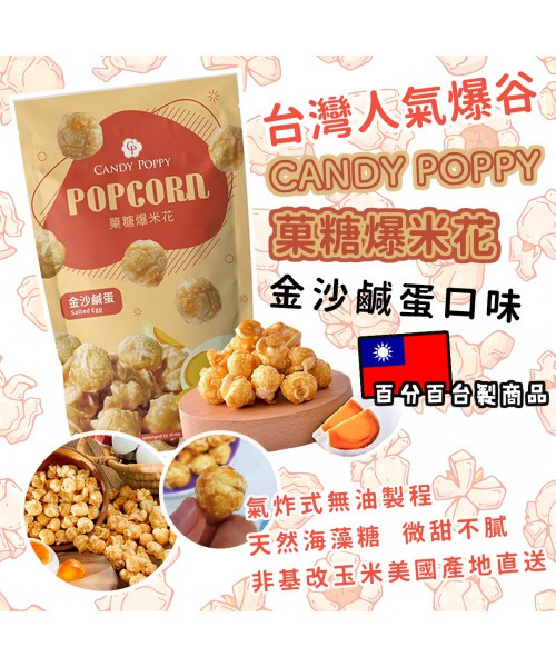 Candy Poppy 菓糖爆米花 金沙鹹蛋 50g