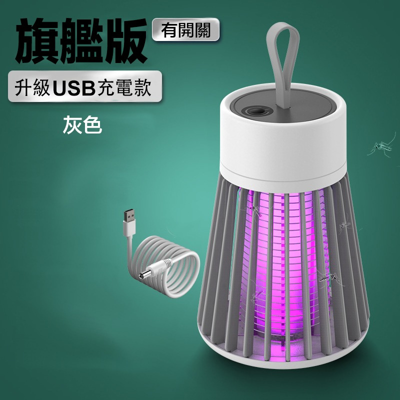 USB充電電擊式LED-UV光滅蚊燈