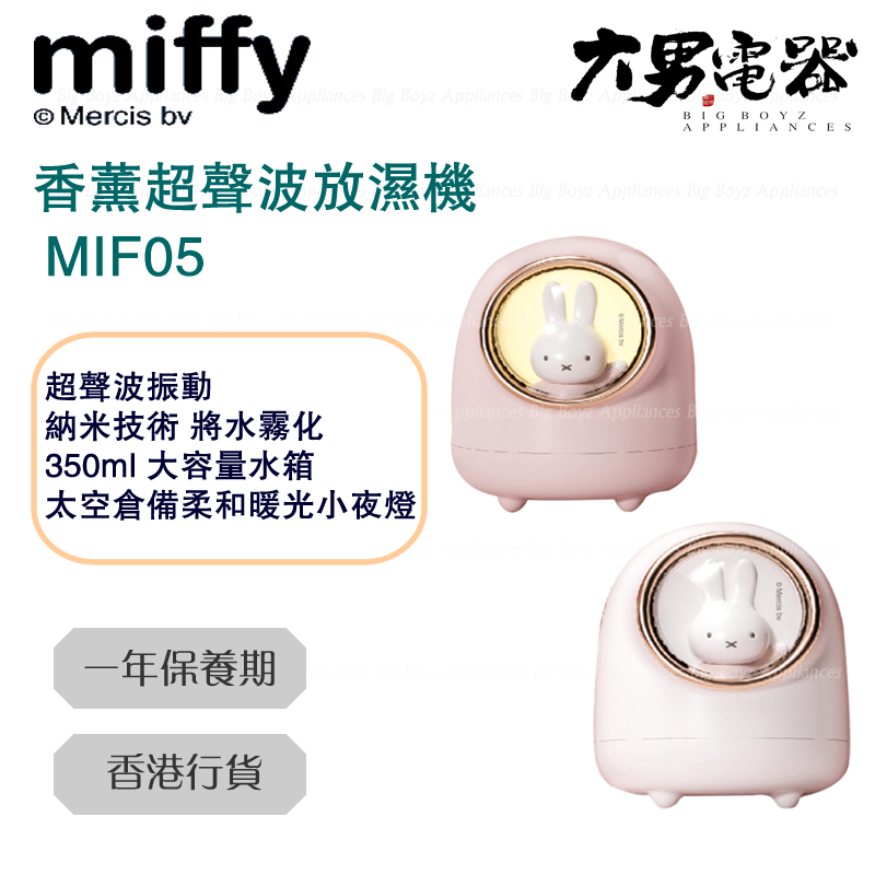 Miffy MIF05 香薰超聲波放濕機 [白色]