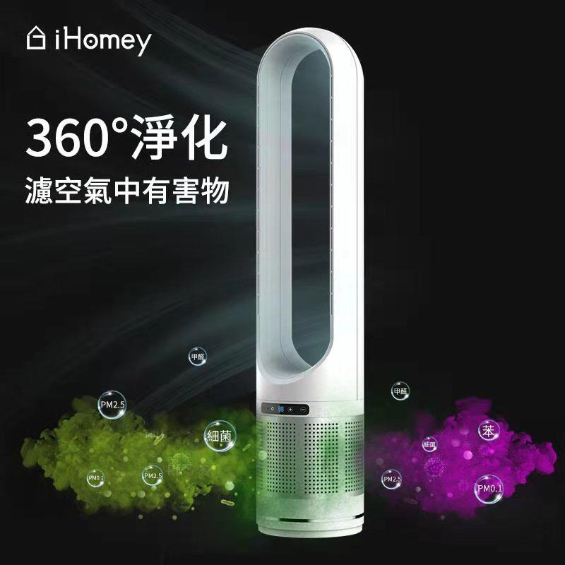 iHomey 50" 空氣淨化冷風無葉風扇 AM-50