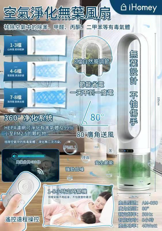 iHomey 50" 空氣淨化冷風無葉風扇 AM-50
