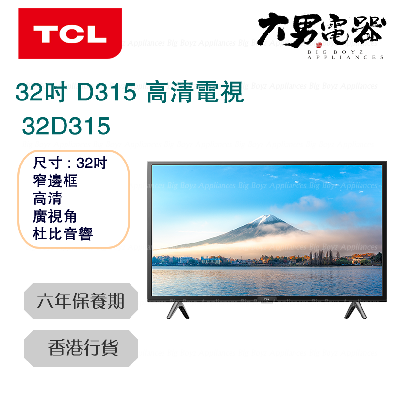 TCL 32D315 32吋 D315 SERIES 高清電視 香港行貨