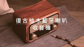 Nakamichi Soundbox Lite 復古木製藍牙喇叭2.0ch (Sound box Lite)