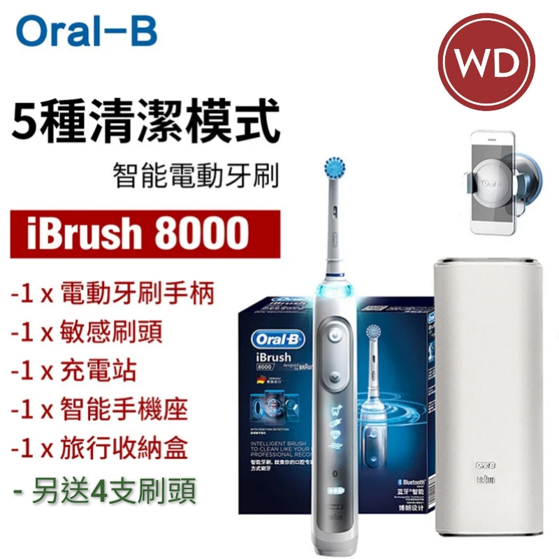 Oral-B iBrush i8000 電動牙刷 (德國製造，另送4支刷頭)