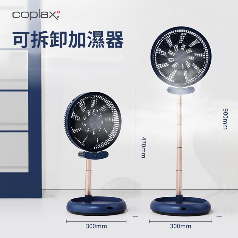 瑞士Coplax 摺疊加濕直流落地扇 瑞士Coplax 摺疊加濕直流落地扇