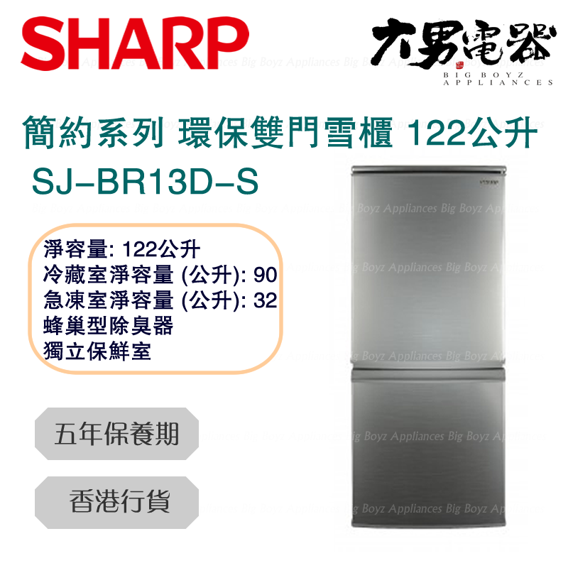 Sharp 聲寶 SJ-BR13D-S 簡約系列環保雙門雪櫃 [122L]