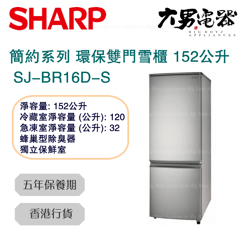聲寶 Sharp SJ-BR16D-S 簡約系列 環保雙門雪櫃 152 公升
