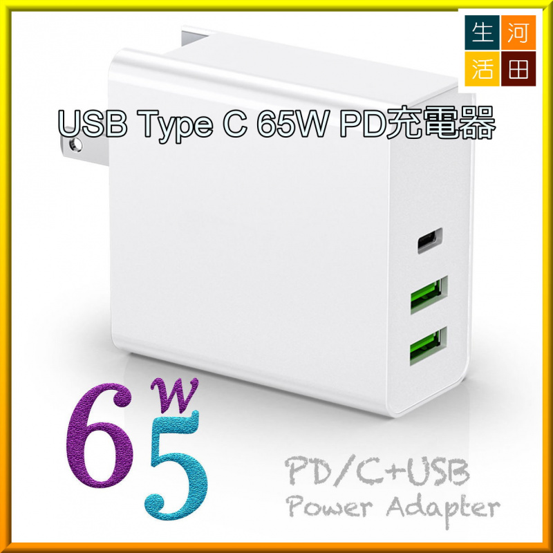 USB Type C 65W PD充電器 [白色]