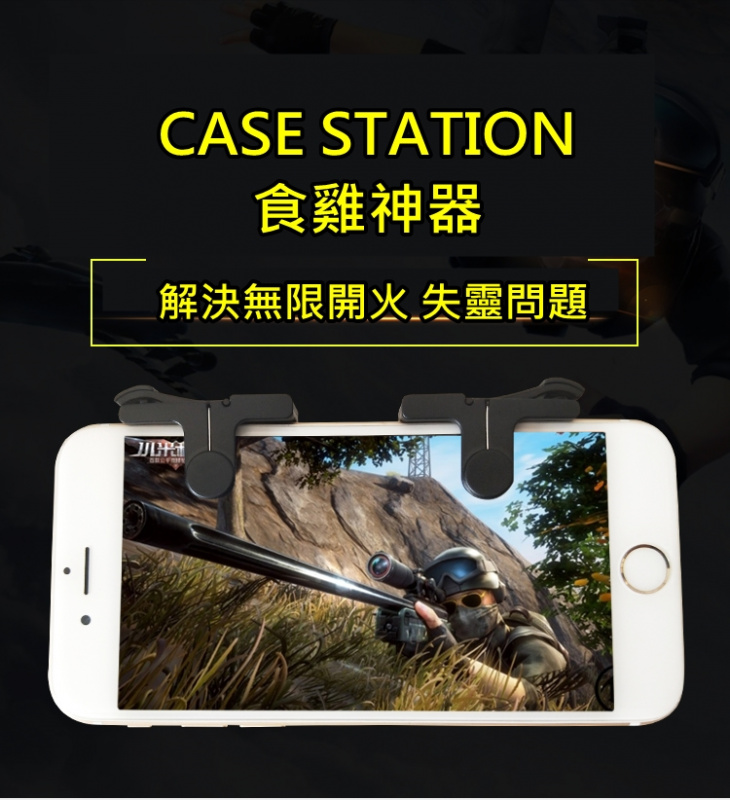 Case Station 食雞神器