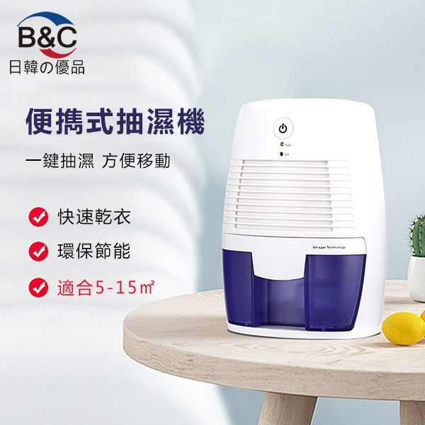 韓國B&C 家用小型便攜式抽濕機 臥室空氣乾燥機除濕機