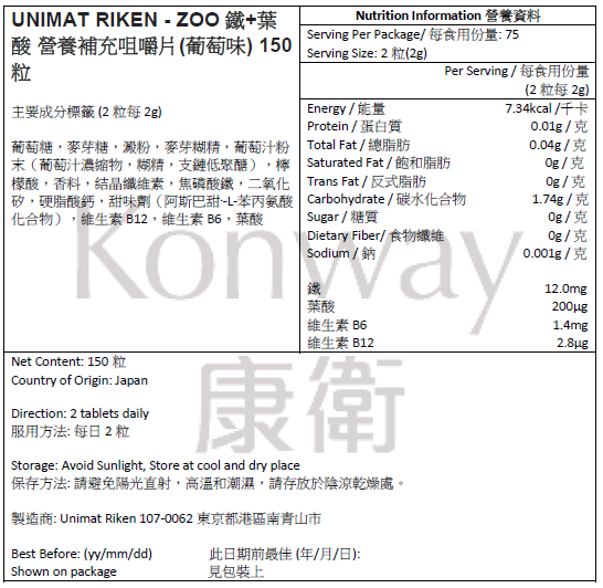 UNIMAT RIKEN - ZOO 鐵+葉酸 營養補充咀嚼片 (葡萄味) 150粒 (75日分)