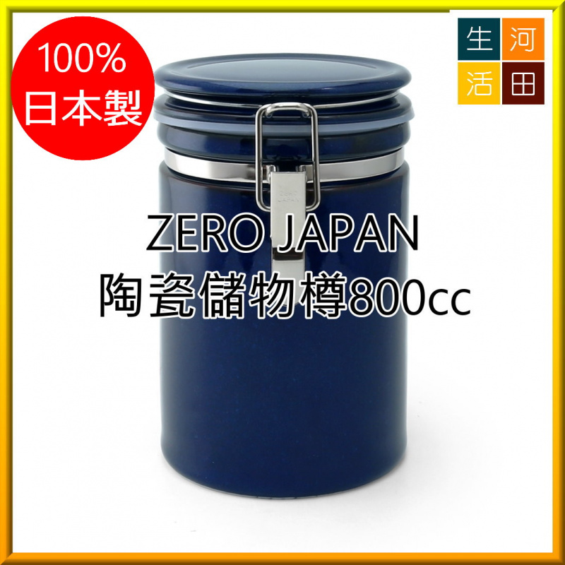 ZERO JAPAN陶瓷密封矽膠儲物樽800cc