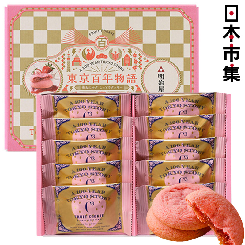 日本C3 東京百年物語 明治屋士多啤梨草莓果醬 軟糯曲奇禮盒 (1盒10件)【市集世界 - 日本市集】