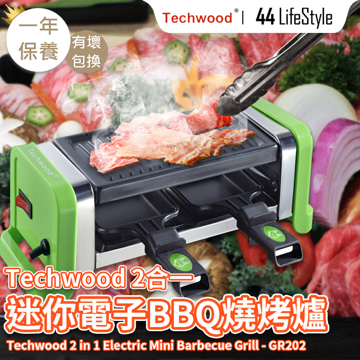 Techwood 2合1 迷你電子BBQ燒烤爐 GR202 - 韓燒爐 燒烤盤 BBQ 電烤盤 燒烤肉盤 雙層