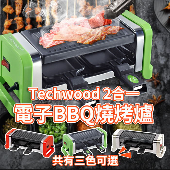 Techwood 2合1 迷你電子BBQ燒烤爐 GR202 - 韓燒爐 燒烤盤 BBQ 電烤盤 燒烤肉盤 雙層