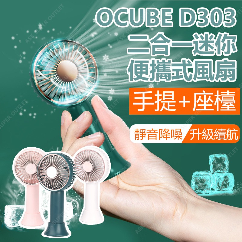 OCUBE - D303 二合一便携式迷你風扇 [3色]