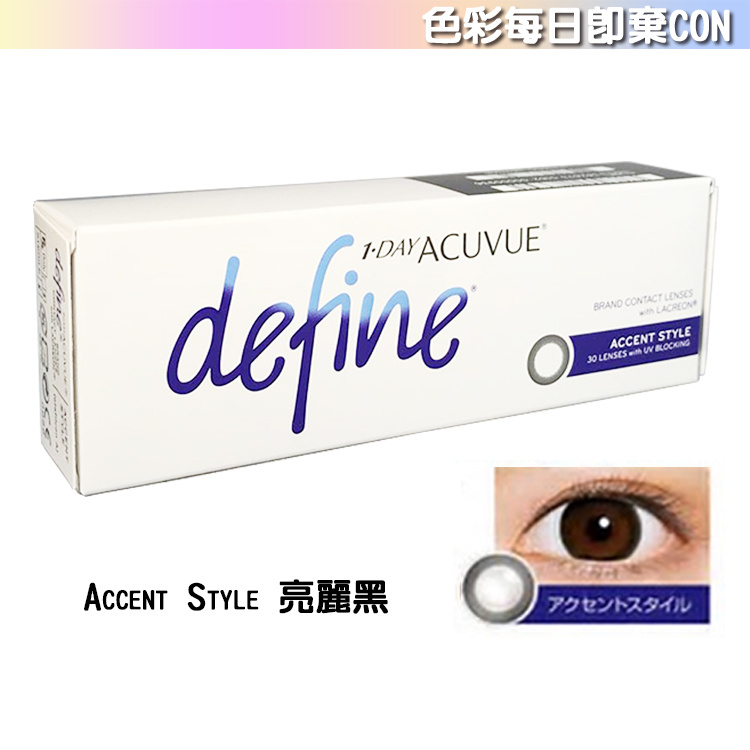 1 Day Acuvue Define 每日即棄色彩隱形眼鏡 [7色]
