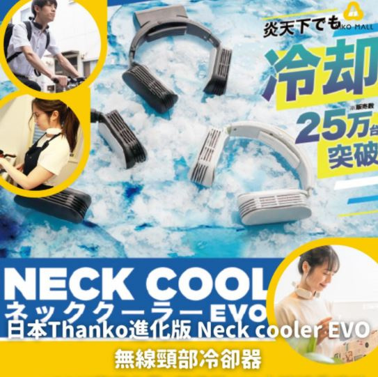 ❅日本Thanko 進化版 Neck cooler EVO 無線頸部冷卻器❅